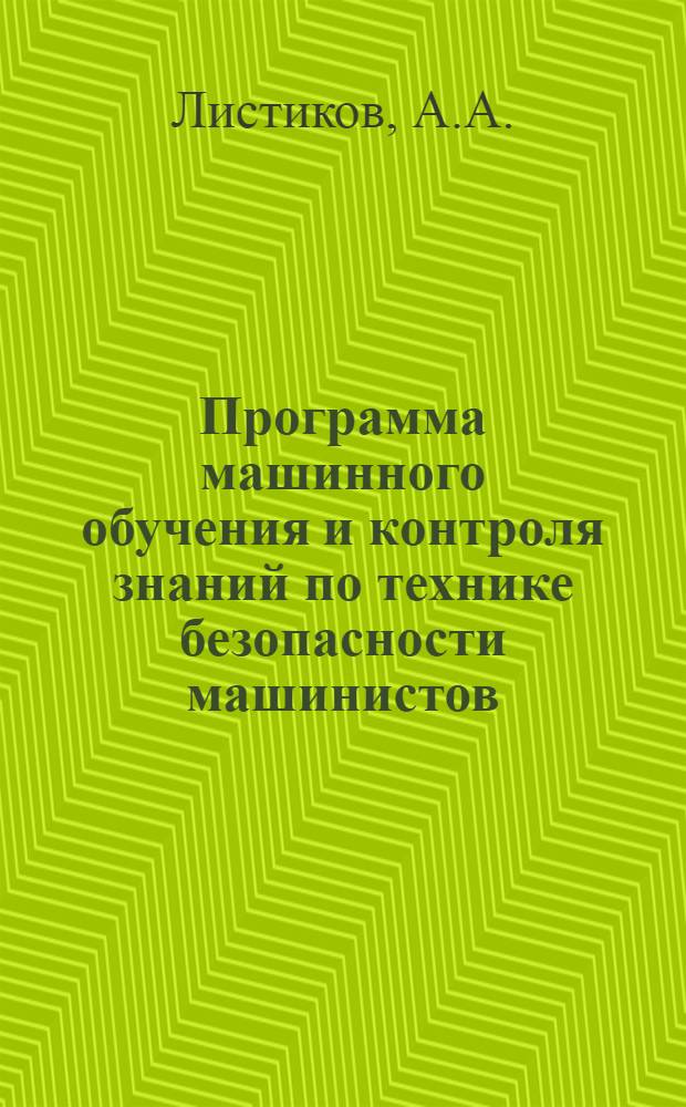 Программа машинного обучения и контроля знаний по технике безопасности машинистов (крановщиков) стреловых самоходных кранов