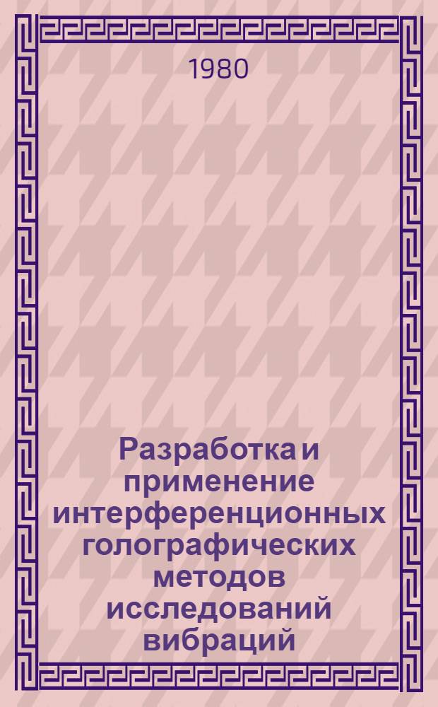 Разработка и применение интерференционных голографических методов исследований вибраций, деформаций и рельефа промышленных изделий : Автореф. дис. на соиск. учен. степ. канд. техн. наук : (05.11.07)