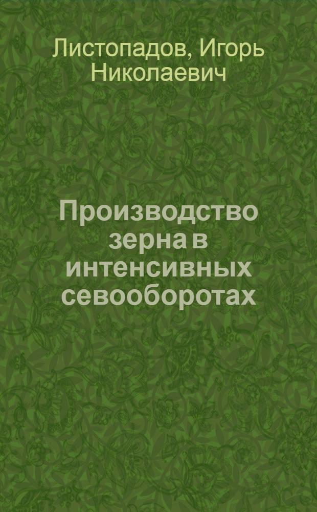 Производство зерна в интенсивных севооборотах