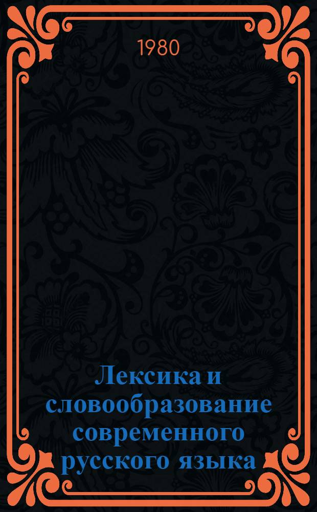 Лексика и словообразование современного русского языка : (Для студентов-филологов с родным нем. яз.)