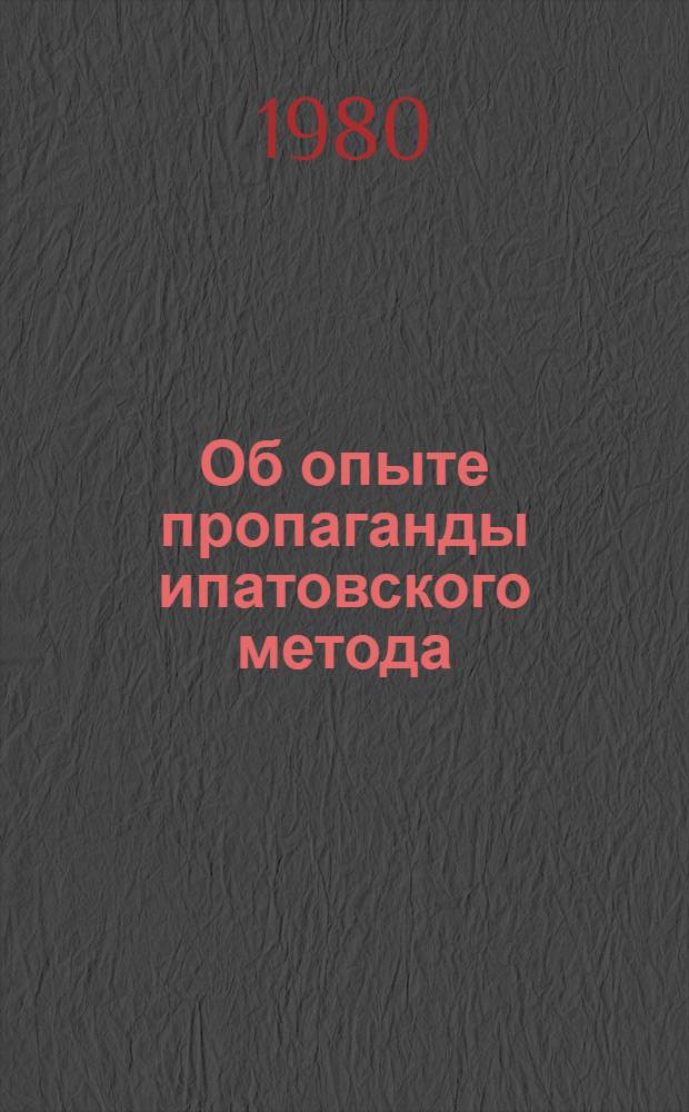Об опыте пропаганды ипатовского метода