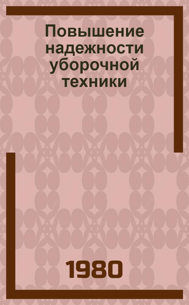 Повышение надежности уборочной техники