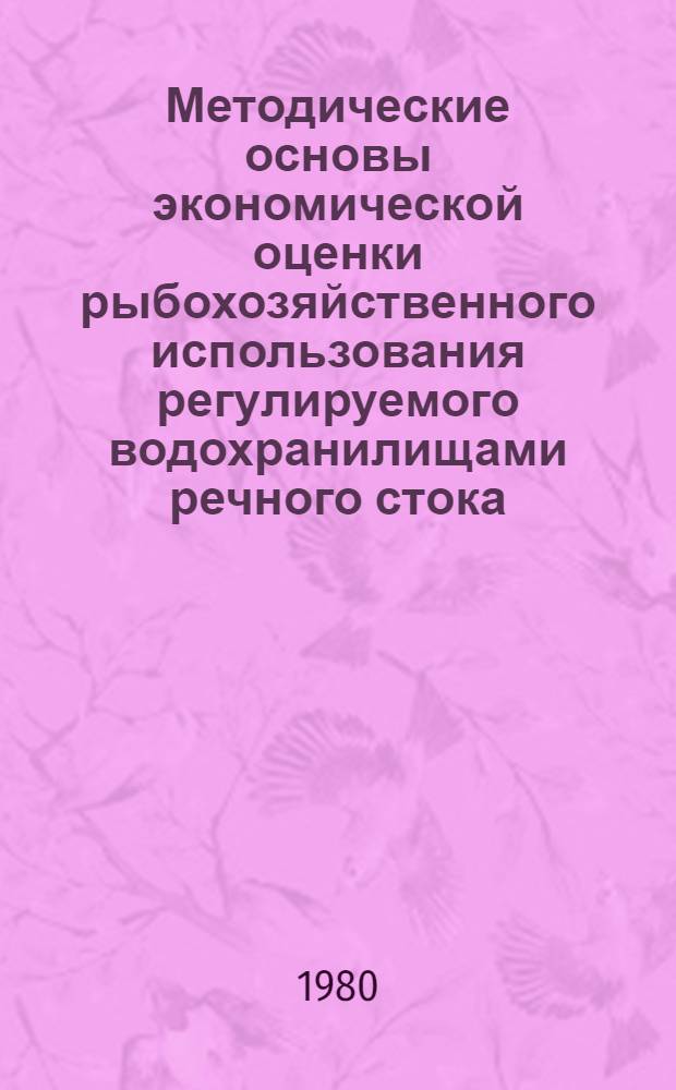 Методические основы экономической оценки рыбохозяйственного использования регулируемого водохранилищами речного стока : Автореф. дис. на соиск. учен. степ. канд. экон. наук : (08.00.05)