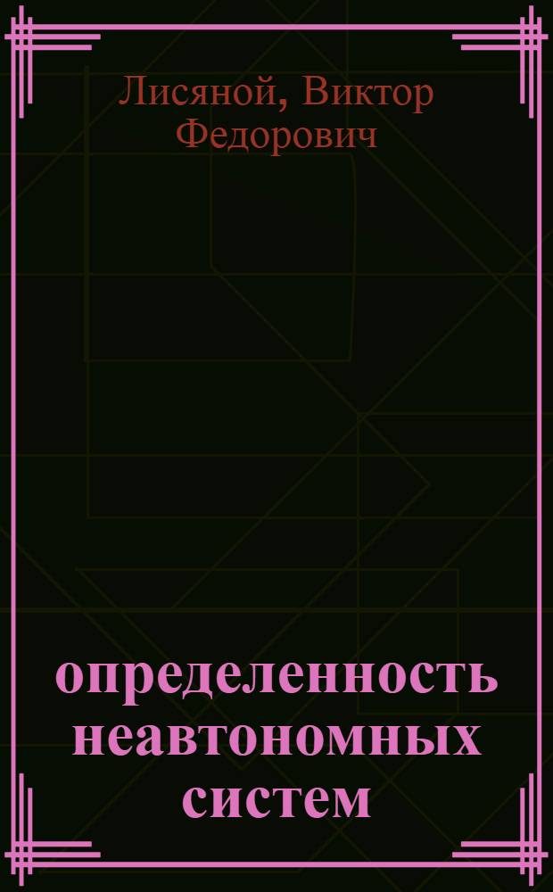 &omega;-определенность неавтономных систем