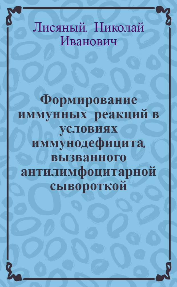Формирование иммунных реакций в условиях иммунодефицита, вызванного антилимфоцитарной сывороткой : Автореф. дис. на соиск. учен. степ. д-ра мед. наук : (14.00.36)