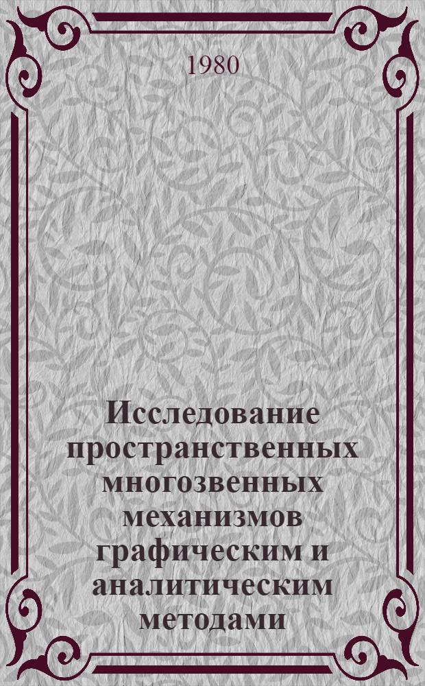 Исследование пространственных многозвенных механизмов графическим и аналитическим методами : Автореф. дис. на соиск. учен. степ. канд. техн. наук : (05.02.18)