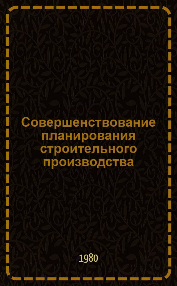 Совершенствование планирования строительного производства
