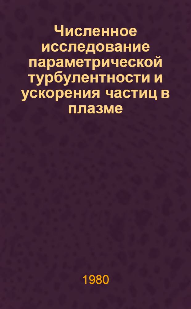 Численное исследование параметрической турбулентности и ускорения частиц в плазме : Автореф. дис. на соиск. учен. степ. канд. физ.-мат. наук : (01.01.07)