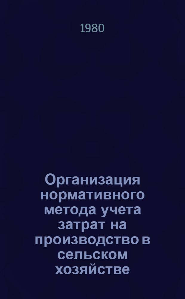 Организация нормативного метода учета затрат на производство в сельском хозяйстве : Учеб. пособие