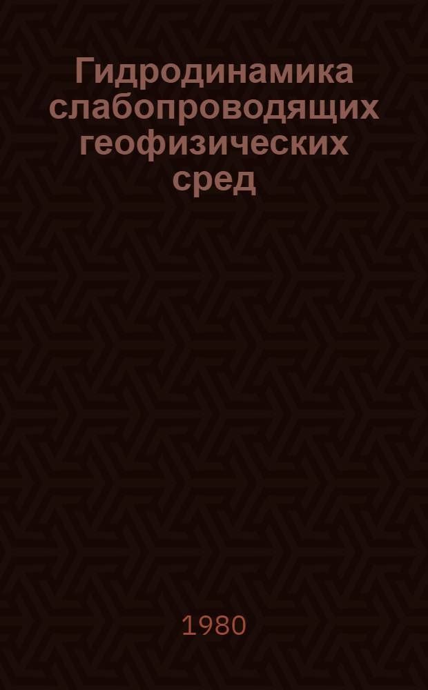 Гидродинамика слабопроводящих геофизических сред : Автореф. дис. на соиск. учен. степ. д-ра физ.-мат. наук : (01.04.12)