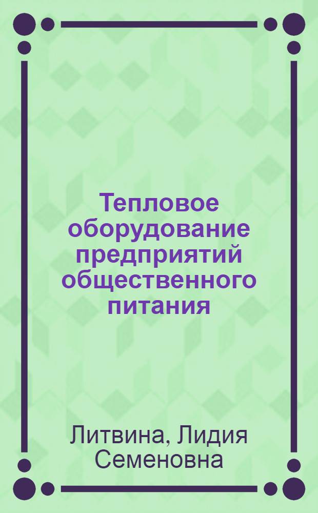 Тепловое оборудование предприятий общественного питания : Учебник для мех. отд-ний техникумов обществ. питания и сов. торговли