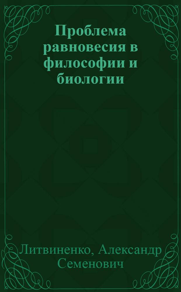 Проблема равновесия в философии и биологии : Автореф. дис. на соиск. учен. степ. канд. филос. наук : (09.00.08)