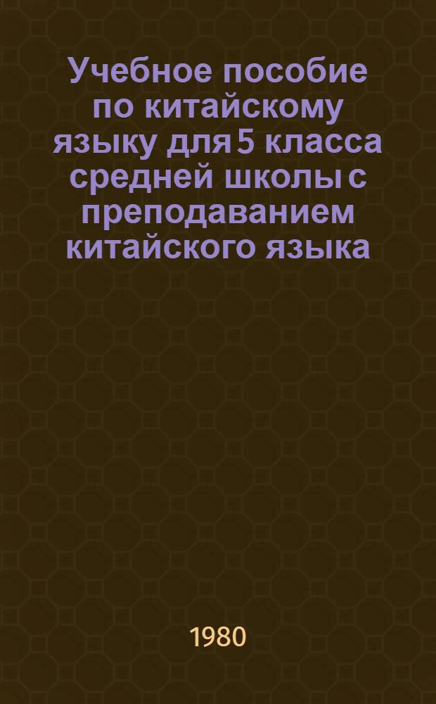 Учебное пособие по китайскому языку для 5 класса средней школы с преподаванием китайского языка : (Макет)
