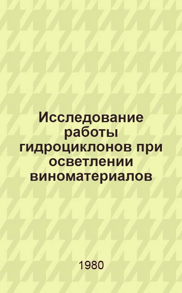 Исследование работы гидроциклонов при осветлении виноматериалов : Автореф. дис. на соиск. учен. степ. канд. техн. наук : (05.02.14)