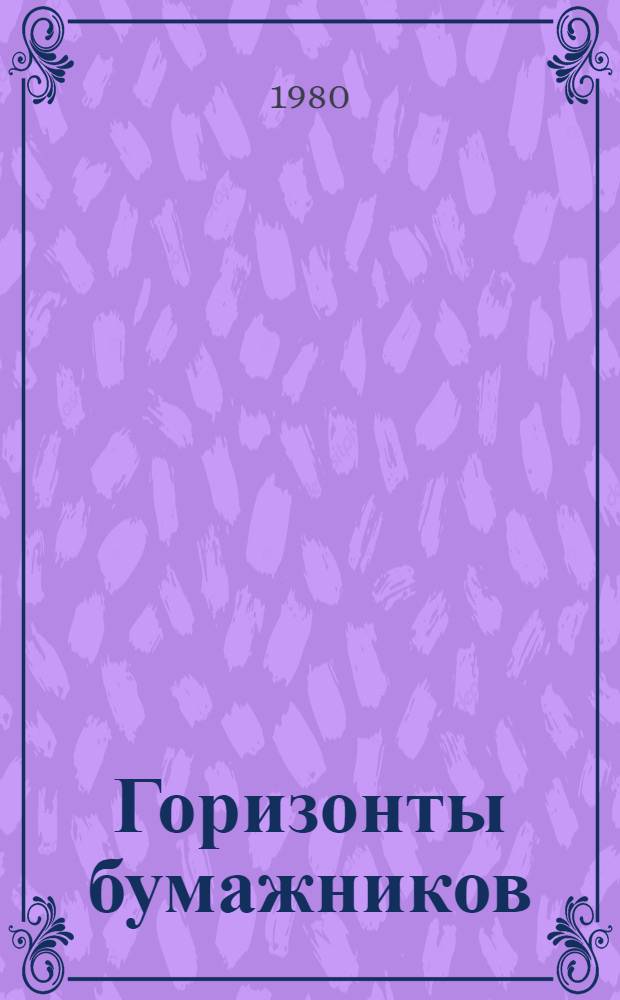 Горизонты бумажников : Опыт Кондопож. ордена Ленина целлюлоз.-бум. комб. им. С.М. Кирова