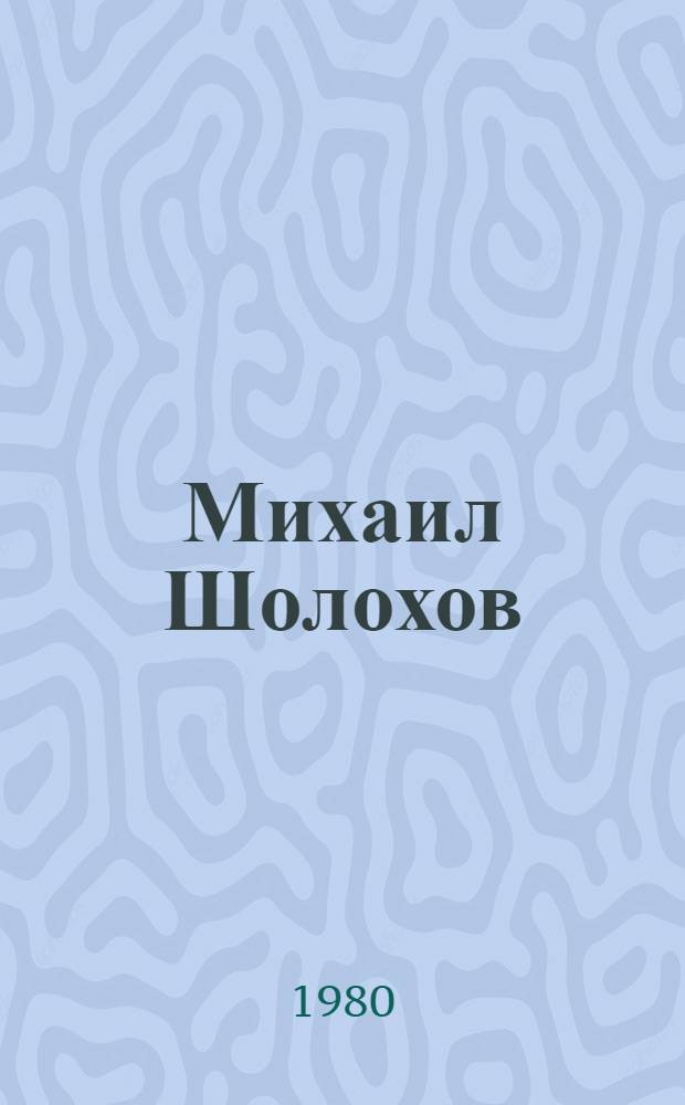 Михаил Шолохов : Исслед. твор. пути писателя