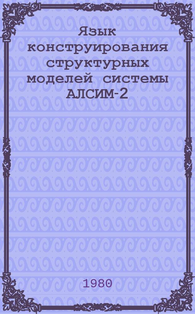 Язык конструирования структурных моделей системы АЛСИМ-2