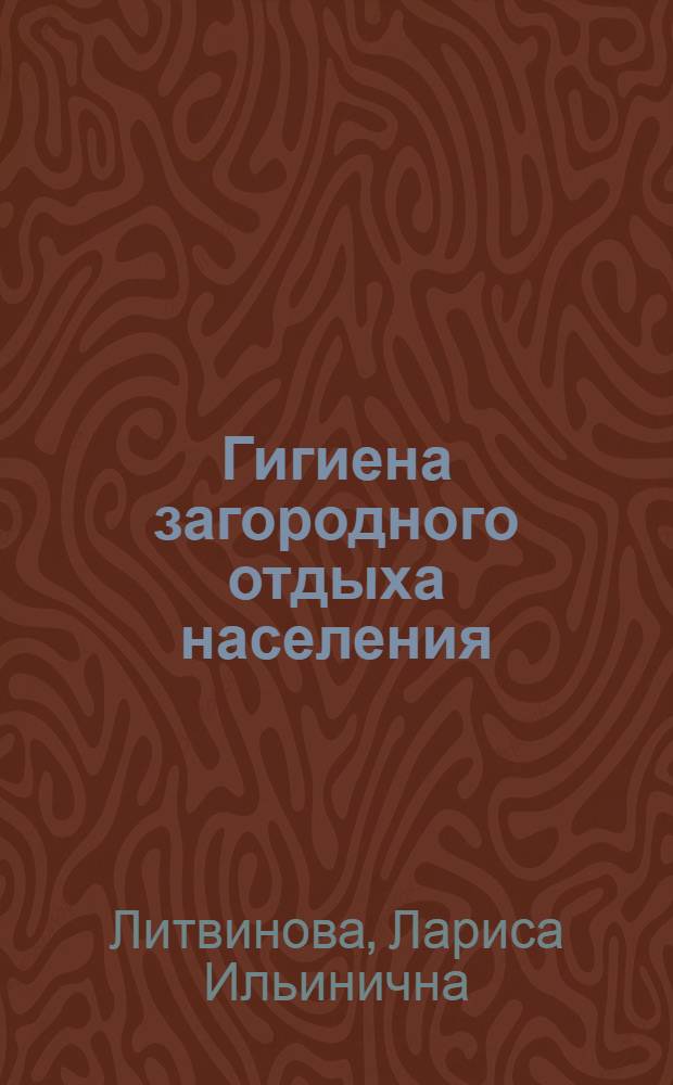 Гигиена загородного отдыха населения