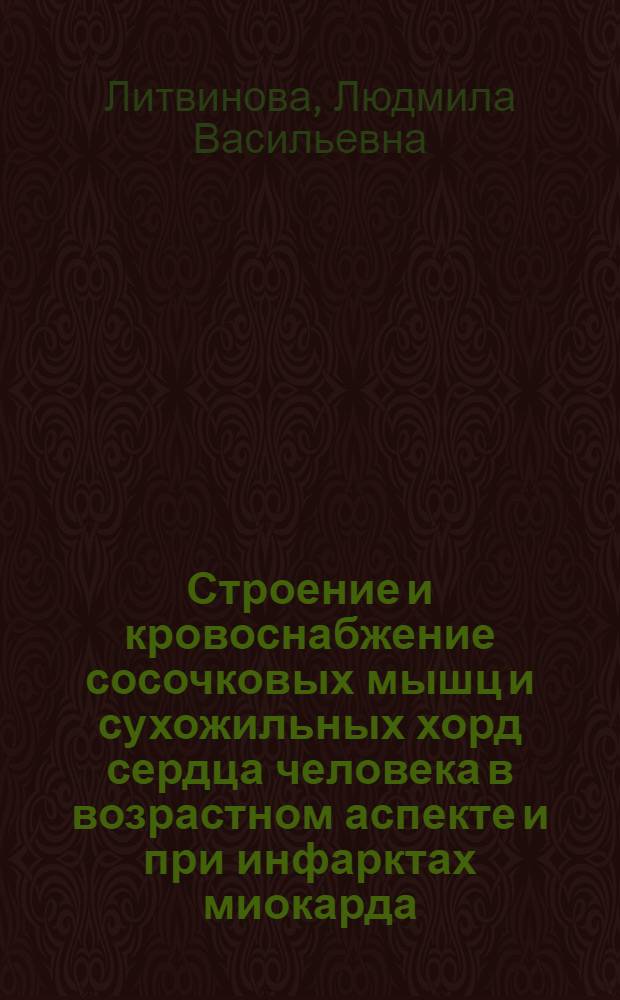 Строение и кровоснабжение сосочковых мышц и сухожильных хорд сердца человека в возрастном аспекте и при инфарктах миокарда : Автореф. дис. на соиск. учен. степ. канд. мед. наук : (14.00.02)