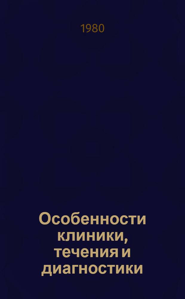 Особенности клиники, течения и диагностики (с использованием ЭВМ) церебральной формы нейроциркуляторной дистонии : Автореф. дис. на соиск. учен. степ. канд. мед. наук : (14.00.13)