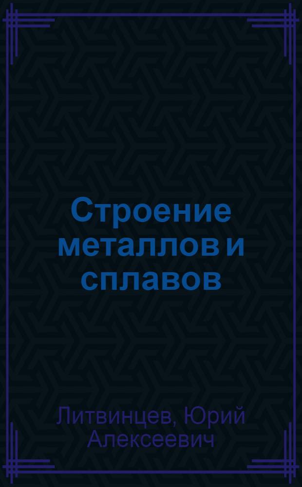 Строение металлов и сплавов : Конспект лекций по курсу "Материаловедение"