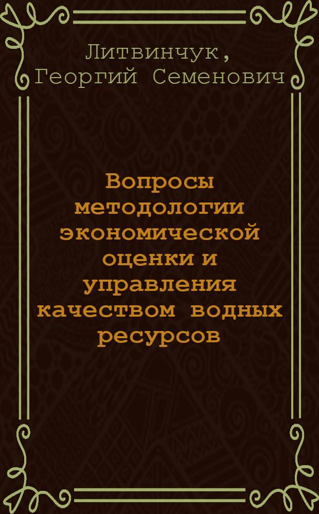 Вопросы методологии экономической оценки и управления качеством водных ресурсов