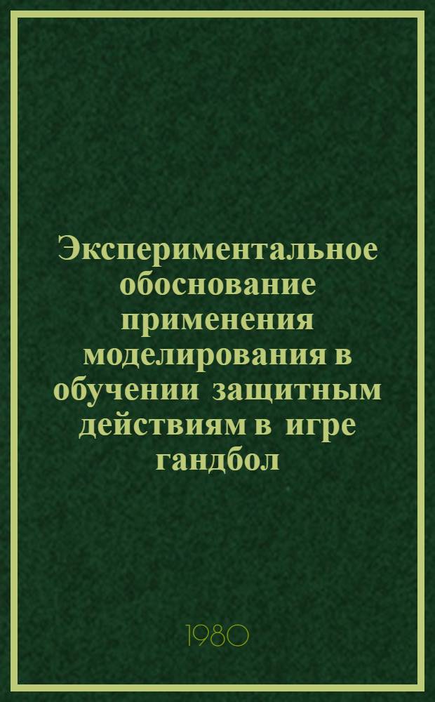 Экспериментальное обоснование применения моделирования в обучении защитным действиям в игре гандбол : (На примере мужских команд) : Автореф. дис. на соиск. учен. степ. к. п. н