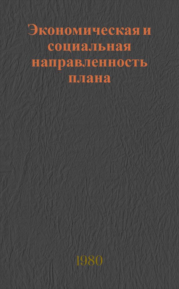 Экономическая и социальная направленность плана