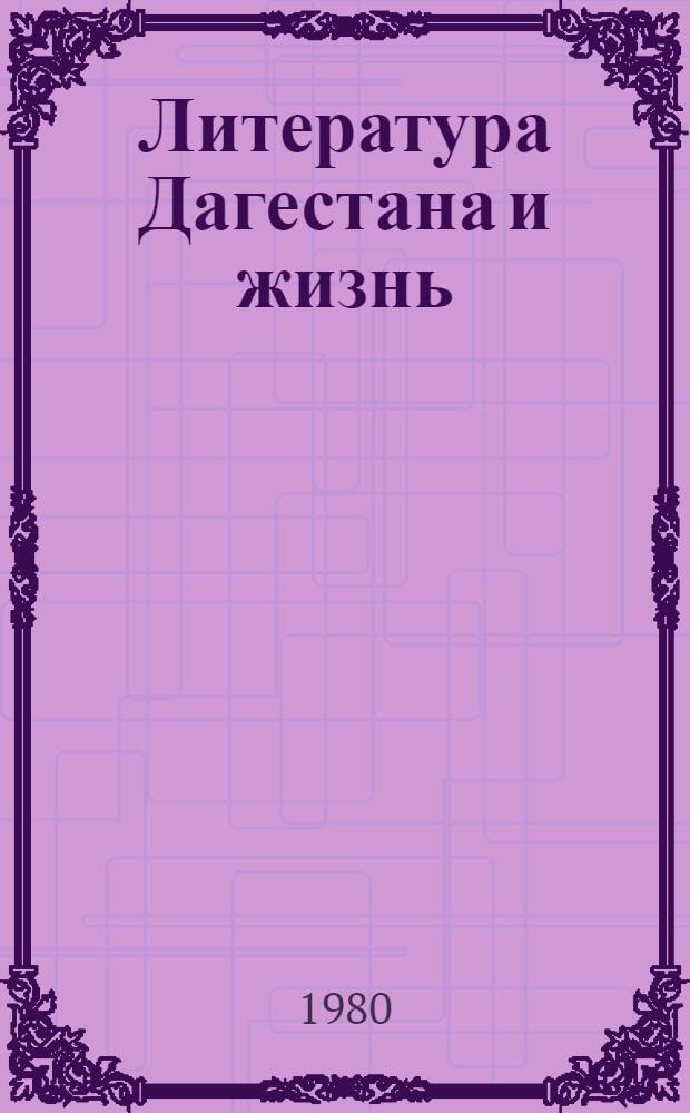 Литература Дагестана и жизнь : Сборник