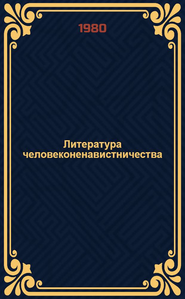 Литература человеконенавистничества : Сб. статей