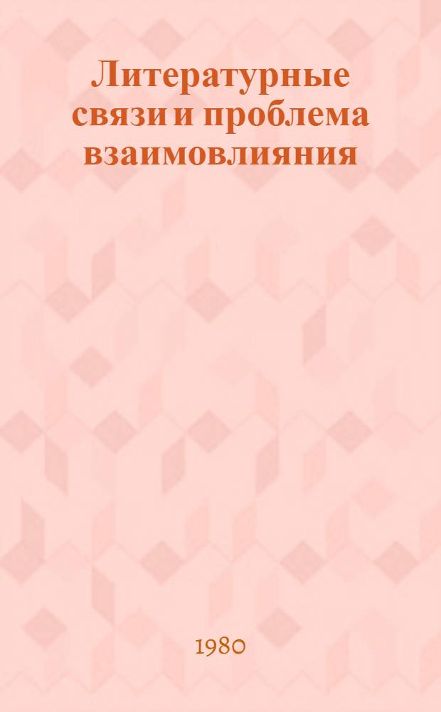 Литературные связи и проблема взаимовлияния : Межвуз. сб