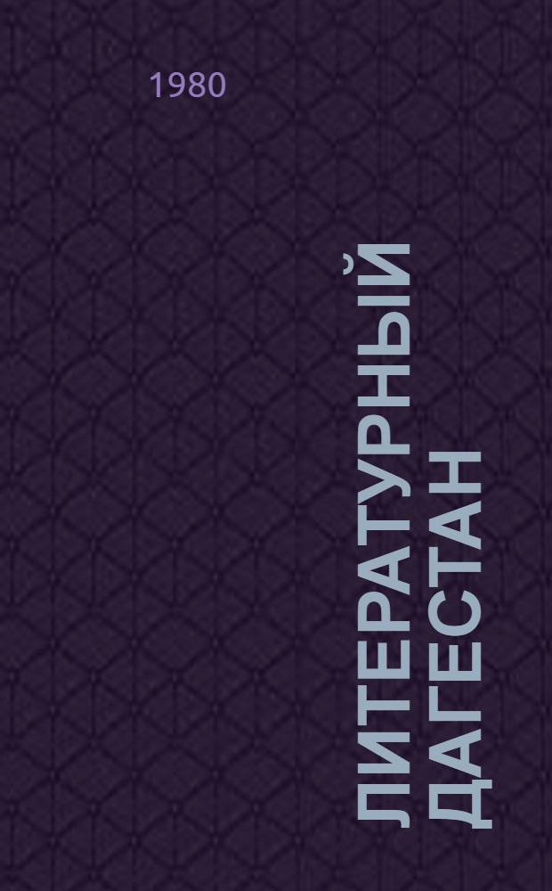 Литературный Дагестан : Сборник