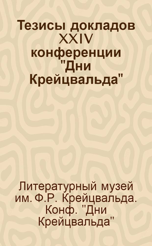 Тезисы докладов XXIV конференции "Дни Крейцвальда"