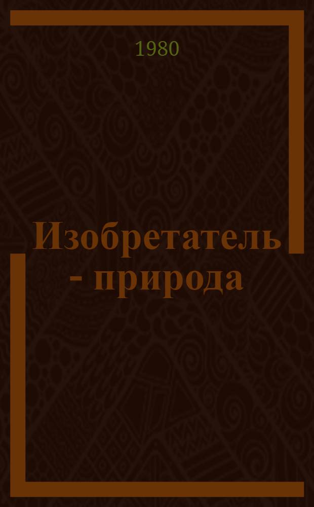 Изобретатель - природа