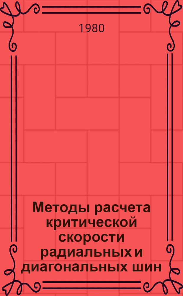 Методы расчета критической скорости радиальных и диагональных шин : Автореф. дис. на соиск. учен. степ. канд. техн. наук : (01.02.06)