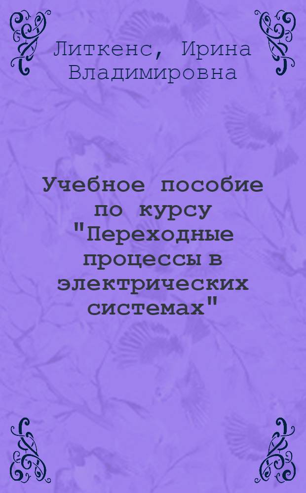 Учебное пособие по курсу "Переходные процессы в электрических системах" : Определение обл. допустимых режимов работы генераторов в электр. системе