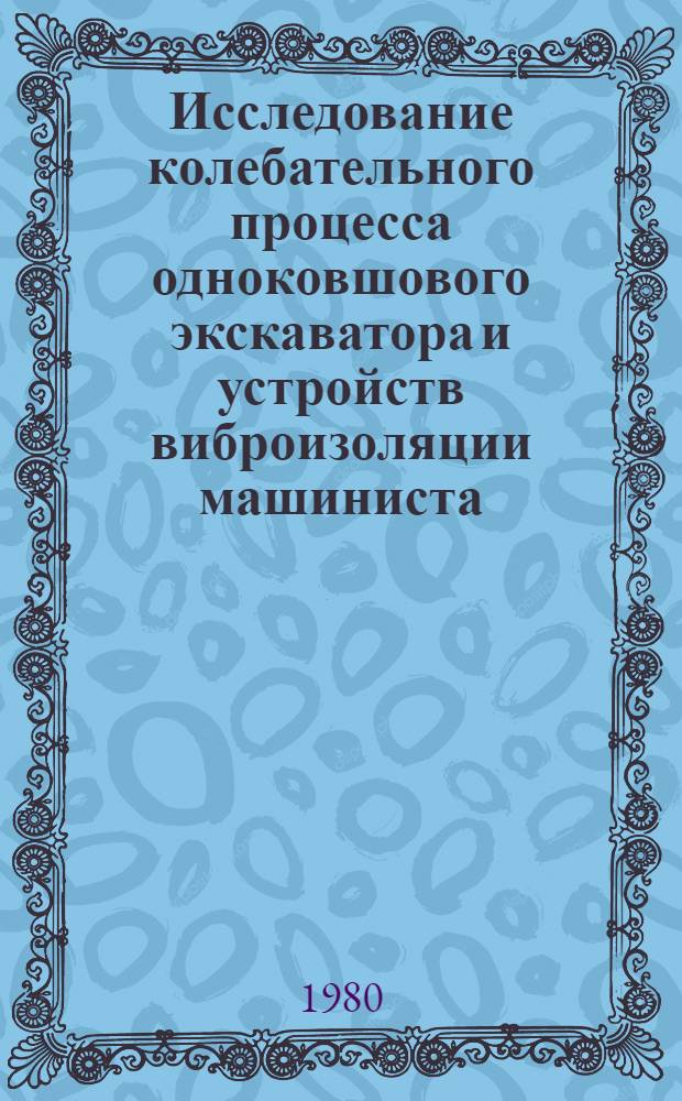 Исследование колебательного процесса одноковшового экскаватора и устройств виброизоляции машиниста : Автореф. дис. на соиск. учен. степ. канд. техн. наук : (05.05.06)
