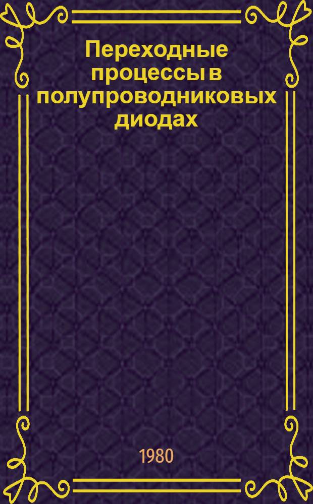 Переходные процессы в полупроводниковых диодах : Автореф. дис. на соиск. учен. степ. канд. физ.-мат. наук : (01.04.10)