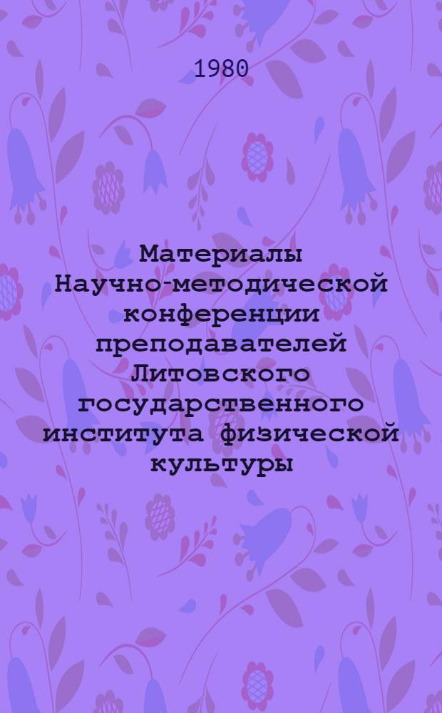 Материалы Научно-методической конференции преподавателей Литовского государственного института физической культуры