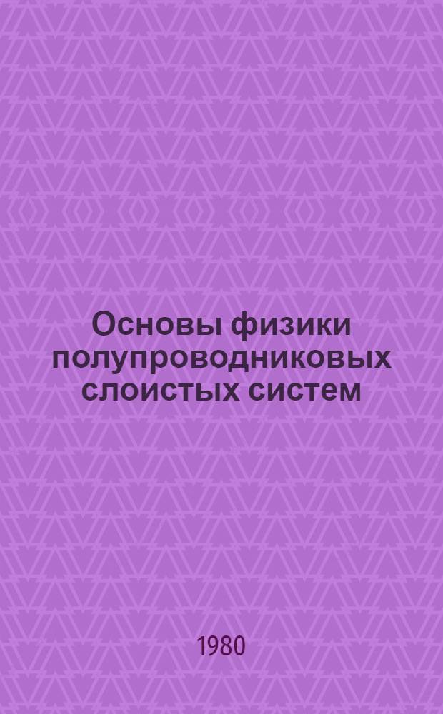 Основы физики полупроводниковых слоистых систем