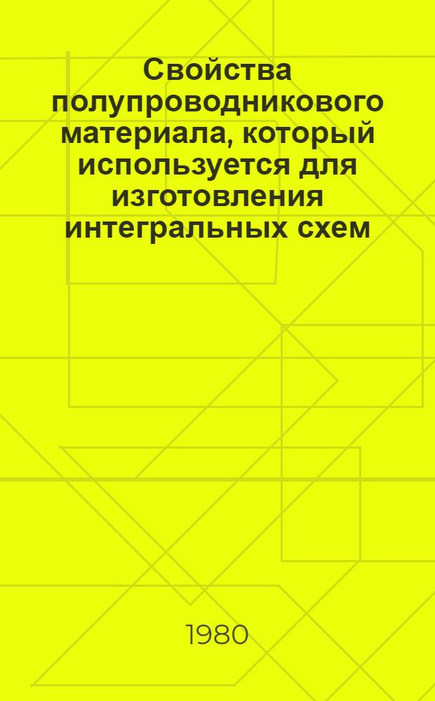 Свойства полупроводникового материала, который используется для изготовления интегральных схем