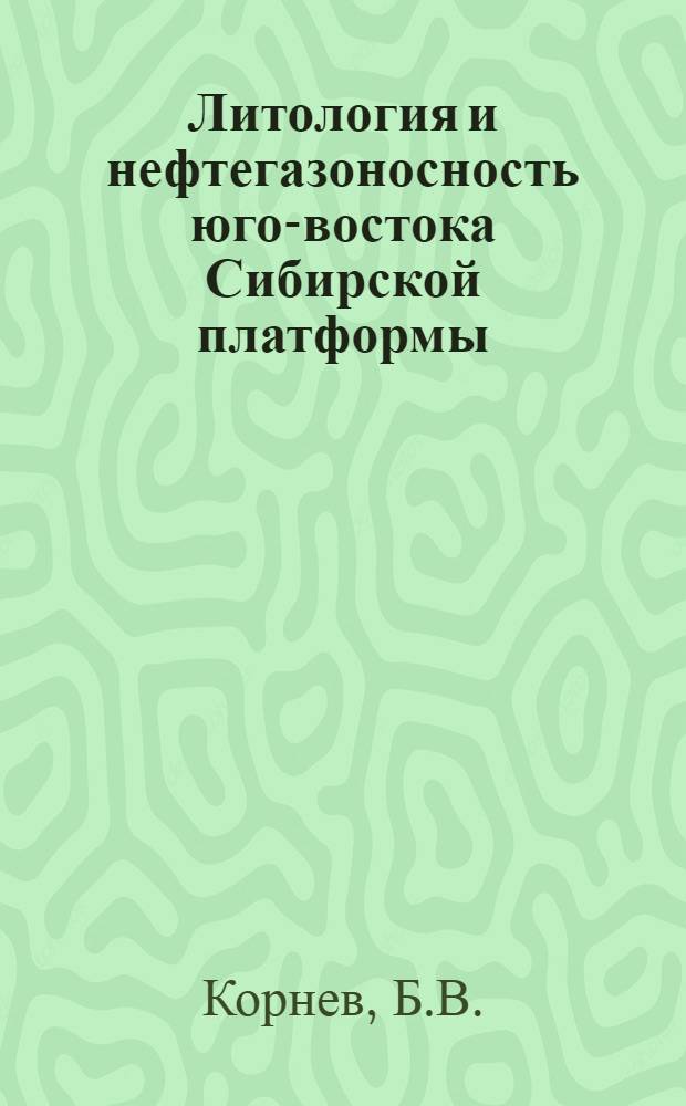 Литология и нефтегазоносность юго-востока Сибирской платформы (верхний докембрий)