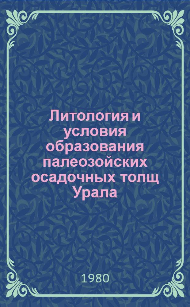 Литология и условия образования палеозойских осадочных толщ Урала : Сб. статей