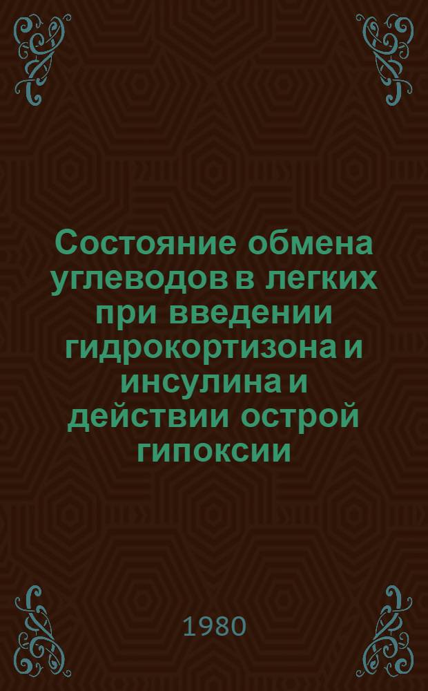 Состояние обмена углеводов в легких при введении гидрокортизона и инсулина и действии острой гипоксии : Автореф. дис. на соиск. учен. степ. канд. биол. наук : (03.00.04)