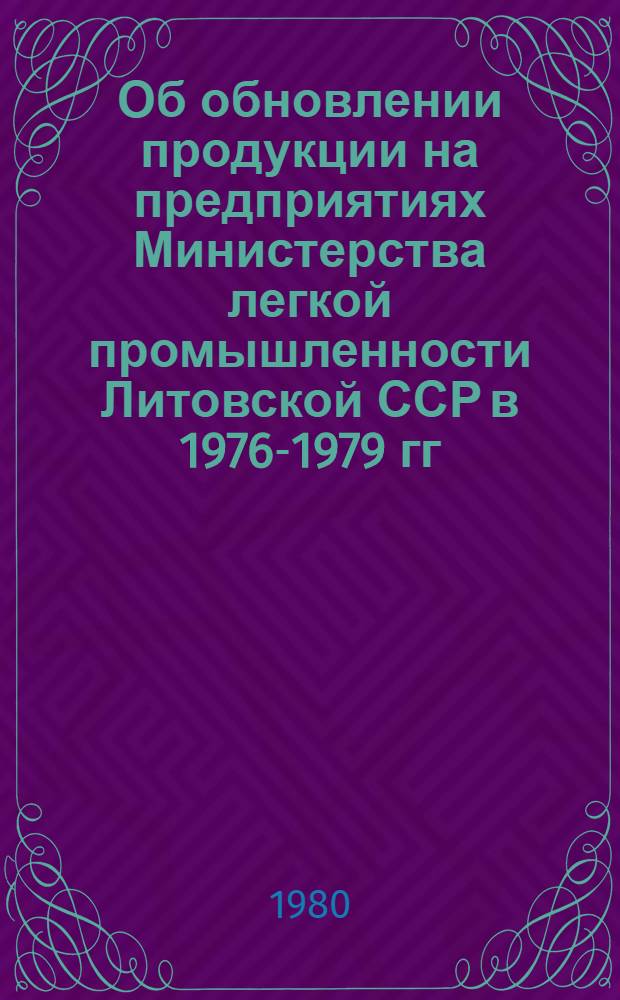 Об обновлении продукции на предприятиях Министерства легкой промышленности Литовской ССР в 1976-1979 гг.