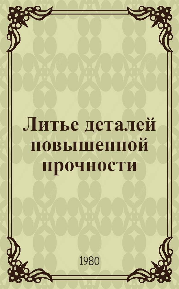 Литье деталей повышенной прочности