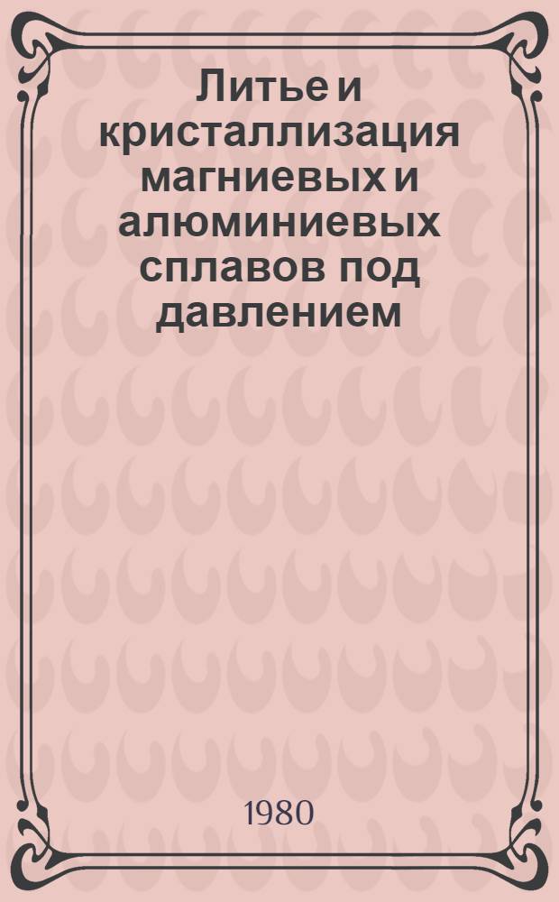 Литье и кристаллизация магниевых и алюминиевых сплавов под давлением : Межвуз. сб. науч. тр