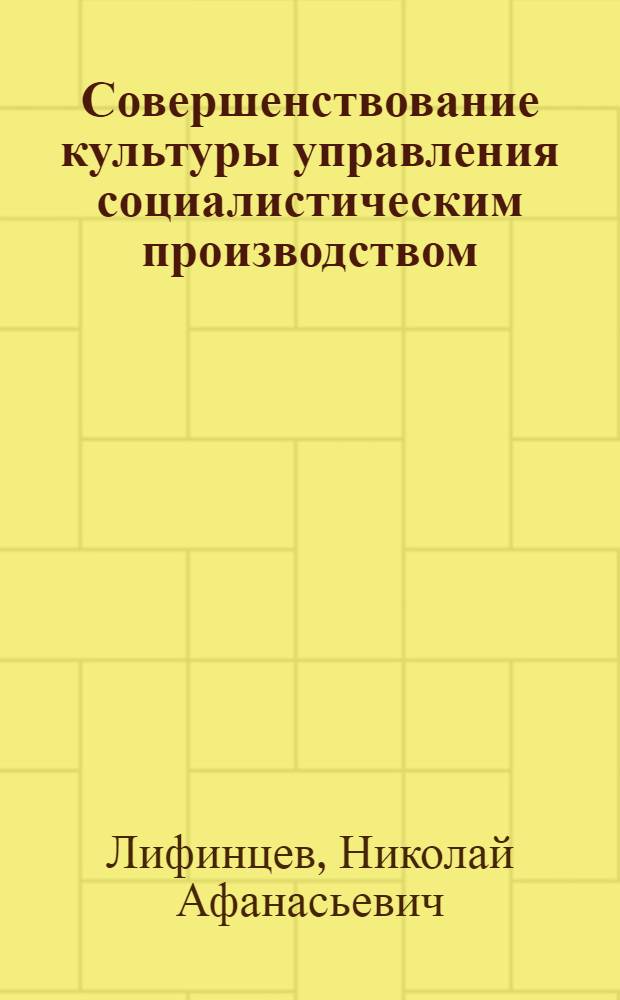Совершенствование культуры управления социалистическим производством