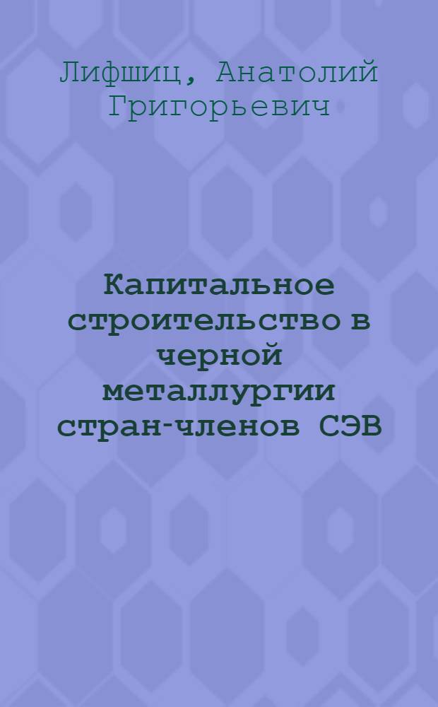 Капитальное строительство в черной металлургии стран-членов СЭВ