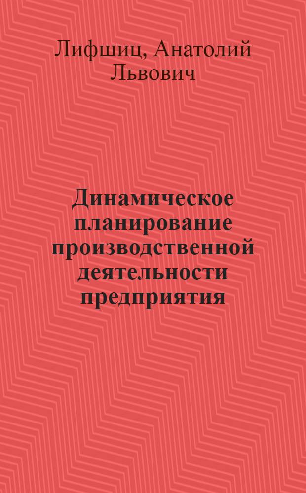 Динамическое планирование производственной деятельности предприятия : (Деловая игра) : Учеб. пособие